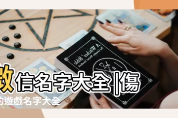 【霸氣又傷感的微信名字大全集】微信名字大全 |傷感的遊戲名字大全 |最霸氣的網名大全集 |