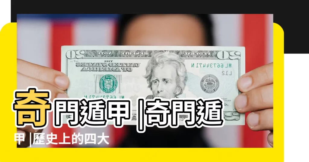 奇門遁甲 |奇門遁甲 |歷史上的四大奇術 |【奇門遁甲茅山道述】