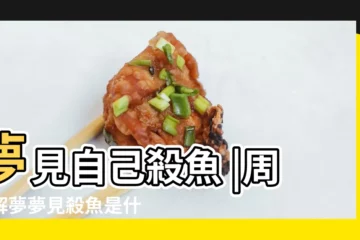 【周公解夢女人夢見殺魚】夢見自己殺魚 |周公解夢夢見殺魚是什麼意思做夢夢到殺魚代表什麼 |夢見有人殺魚 |