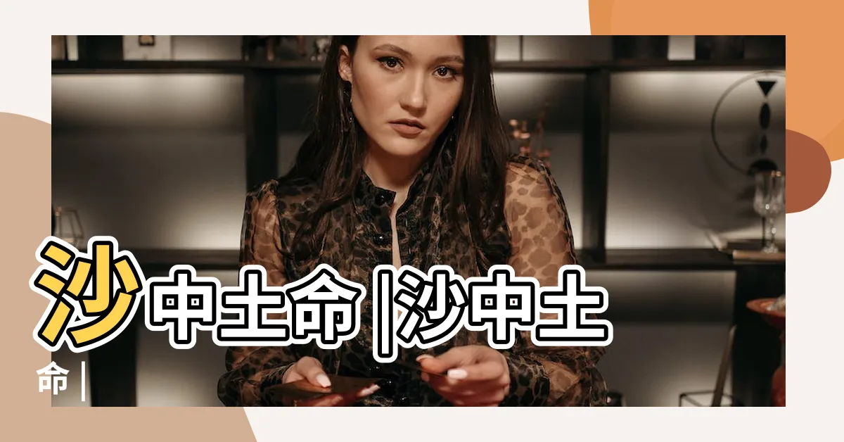 【沙中土】沙中土命 |沙中土命 |