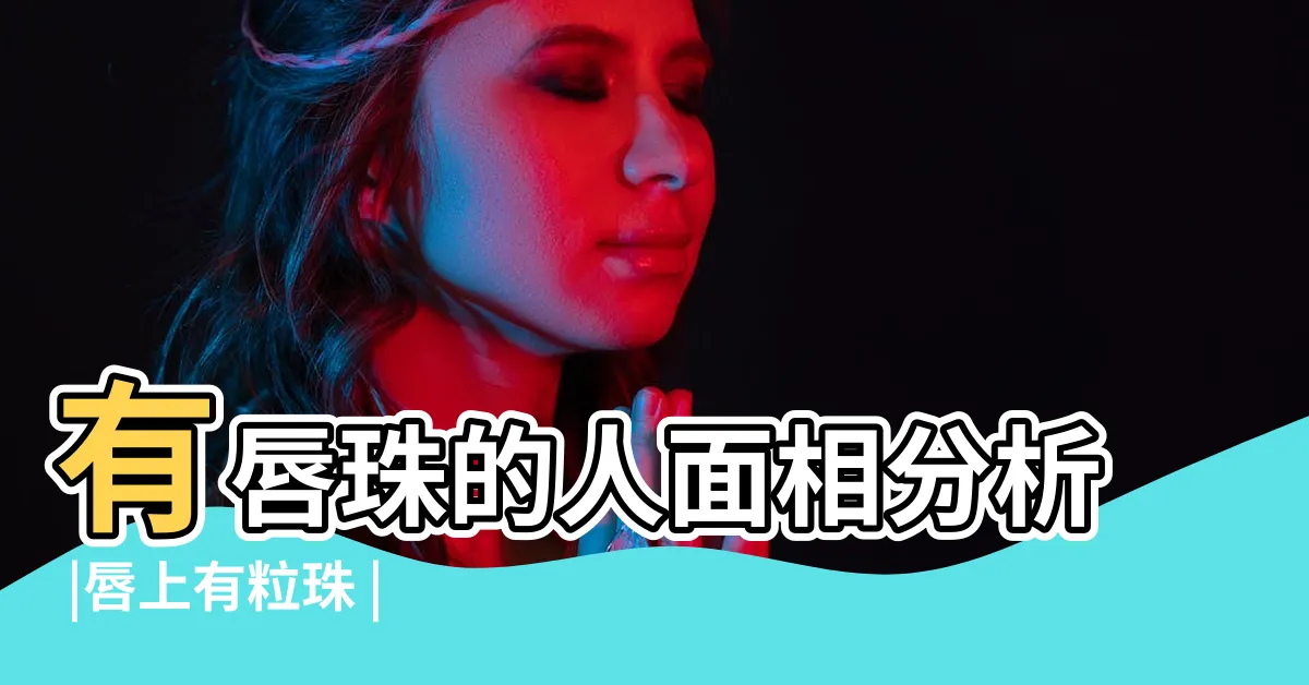 【嘴唇有粒珠】有唇珠的人面相分析 |唇上有粒珠 |玄途好景 |