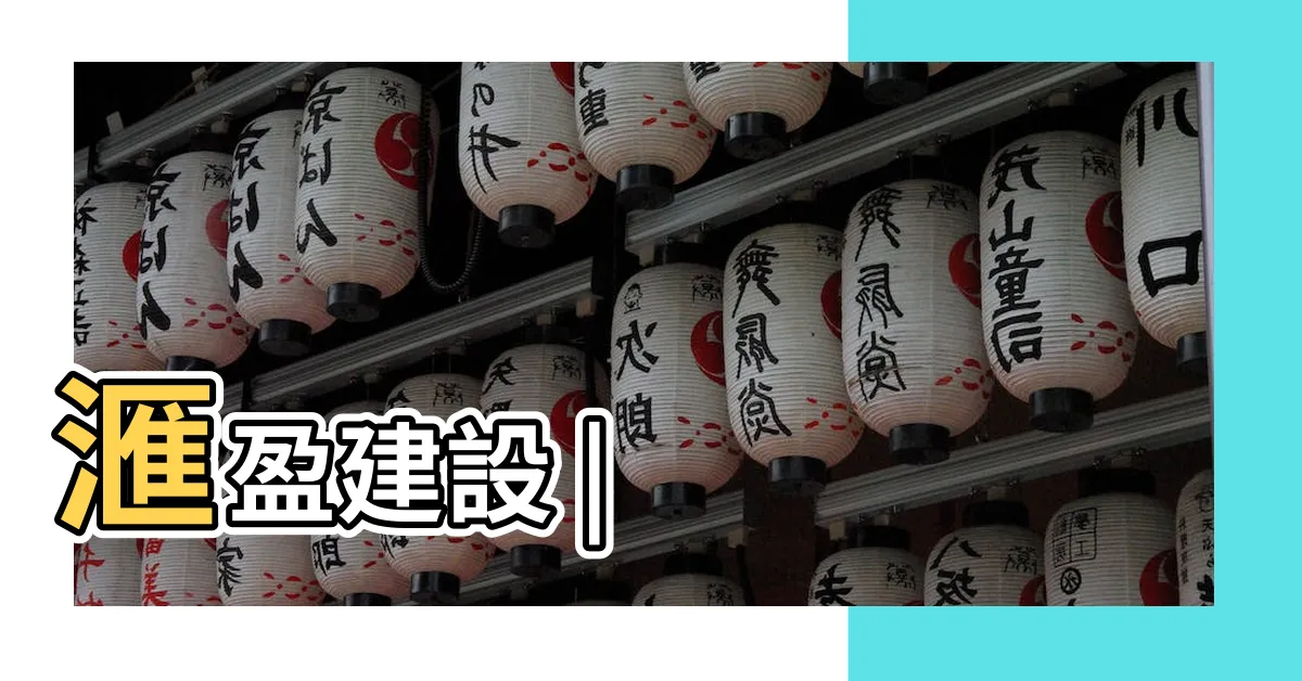 【東籬下建案】滙盈建設 |