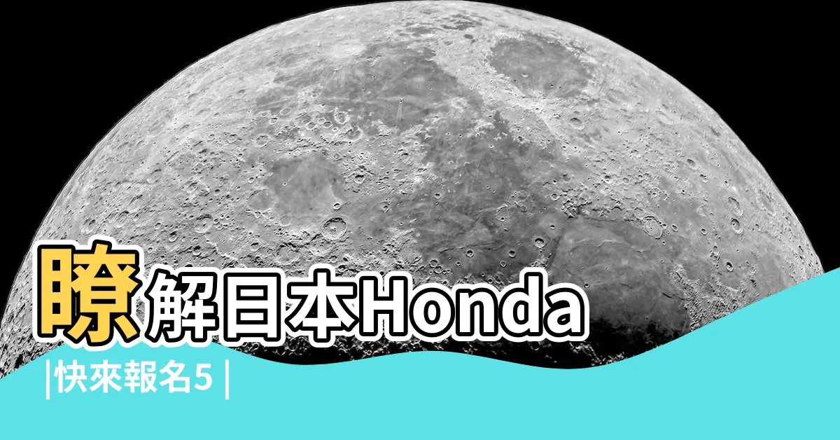 【茆尚勳】瞭解日本Honda |快來報名5 |Cybernet |