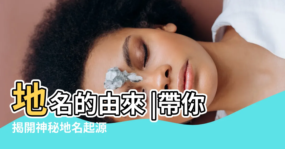 【桃園地名由來】地名的由來 |帶你揭開神秘地名起源 |從八塊厝到八德 |