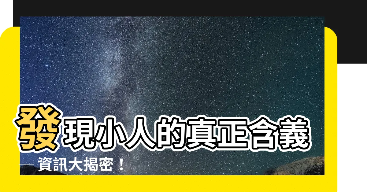 【小人meaning】發現小人的真正含義 ─ 資訊大揭密！