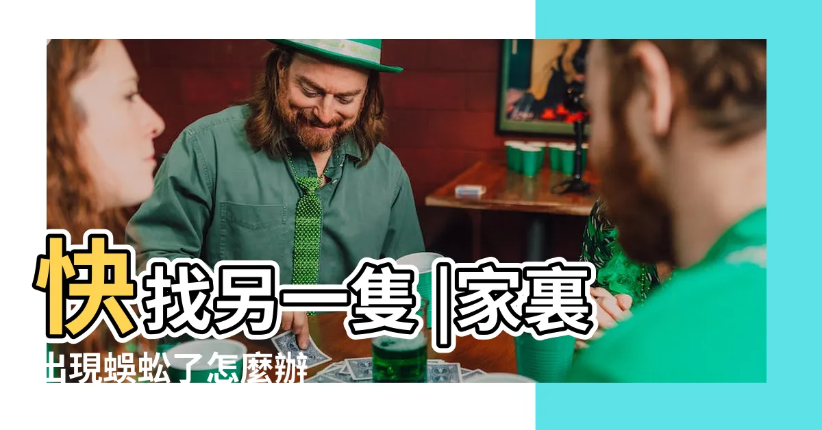 【遇到蜈蚣】快找另一隻 |家裏出現蜈蚣了怎麼辦 |家中驚見23公分大蜈蚣屋主解決後網友急説 |