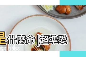 【1988.11.15農曆婚姻】是什麼命 |超準愛情測試 |1988年11月15日生辰八字算命姻緣 |