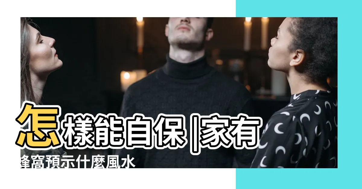 【家有蜂巢】怎樣能自保 |家有蜂窩預示什麼風水 |搜索結果 |