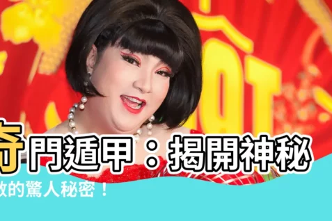 【奇門遁甲】奇門遁甲：揭開神秘術數的驚人秘密！