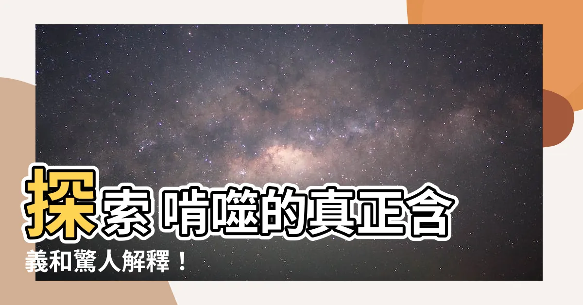 【啃噬 意思】探索 啃噬的真正含義和驚人解釋！