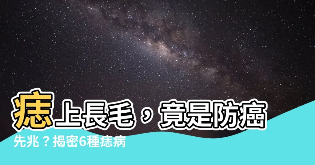 【痣上長毛】痣上長毛，竟是防癌先兆？揭密6種痣病變前兆