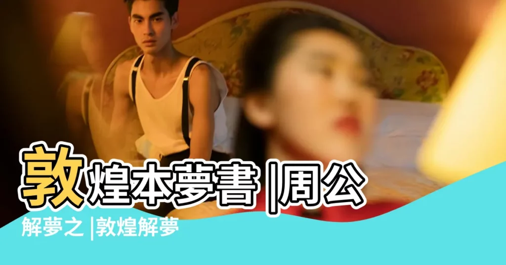 敦煌本夢書 |周公解夢之 |敦煌解夢書 |【周公解夢 敦煌本夢書】