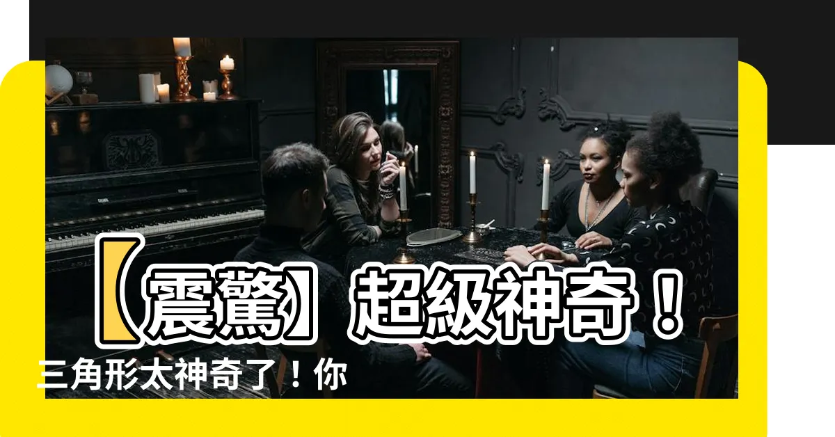 【三角形太】【震驚】超級神奇！三角形太神奇了！你一定要看！