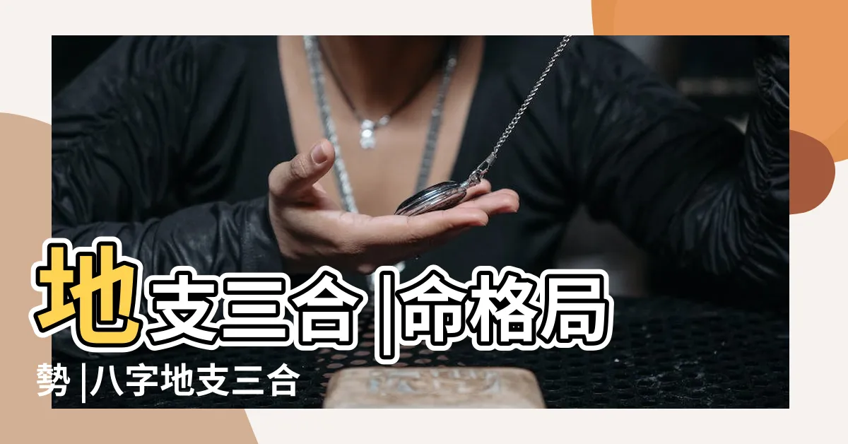 【三合 八字】地支三合 |命格局勢 |八字地支三合 |