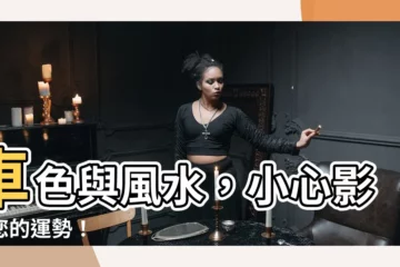【車 色 風水】車色與風水，小心影響您的運勢！