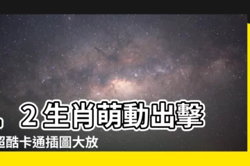 【12生肖 卡通】12 生肖萌動出擊！超酷卡通插圖大放送