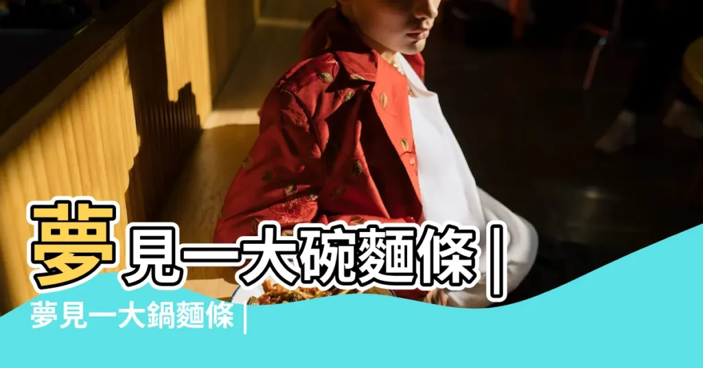 夢見一大碗麵條 |夢見一大鍋麵條 |孕婦夢見吃麵條 |【孕婦夢見吃大鍋面】