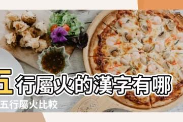 【?勺旨富?五行屬什麼】五行屬火的漢字有哪些 |五行屬火比較文雅的字五行屬火吉利寓意好的字 |周易文字筆畫五行屬性大字典 |