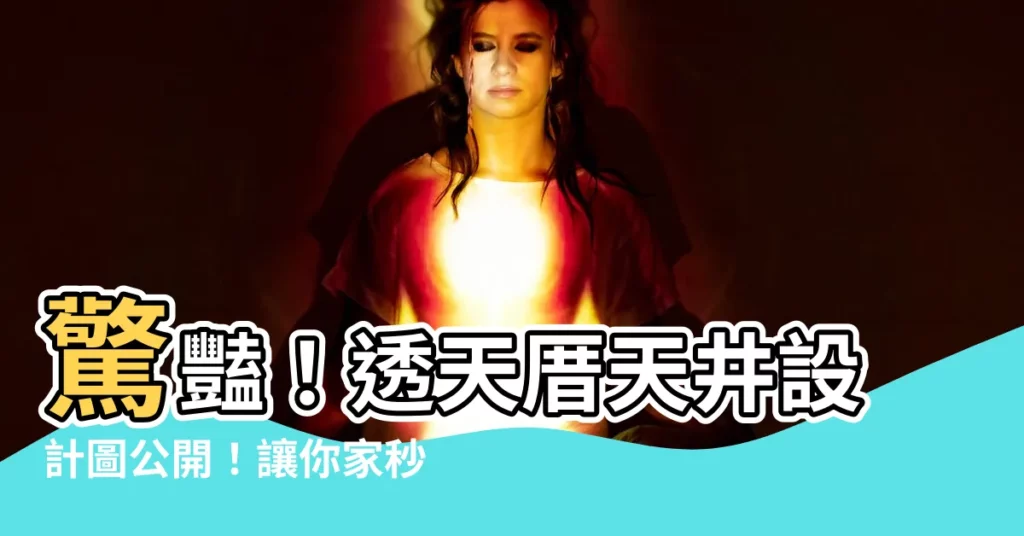 【透天天井設計圖】驚豔！透天厝天井設計圖公開！讓你家秒變採光天堂