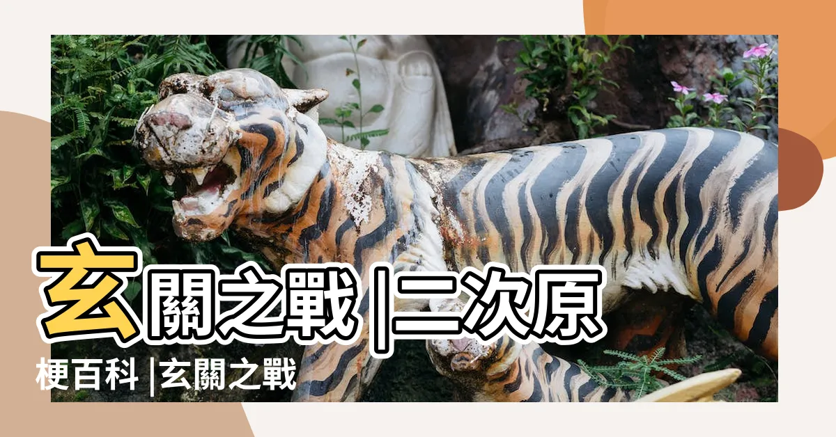 【玄關之】玄關之戰 |二次原梗百科 |玄關之戰 |