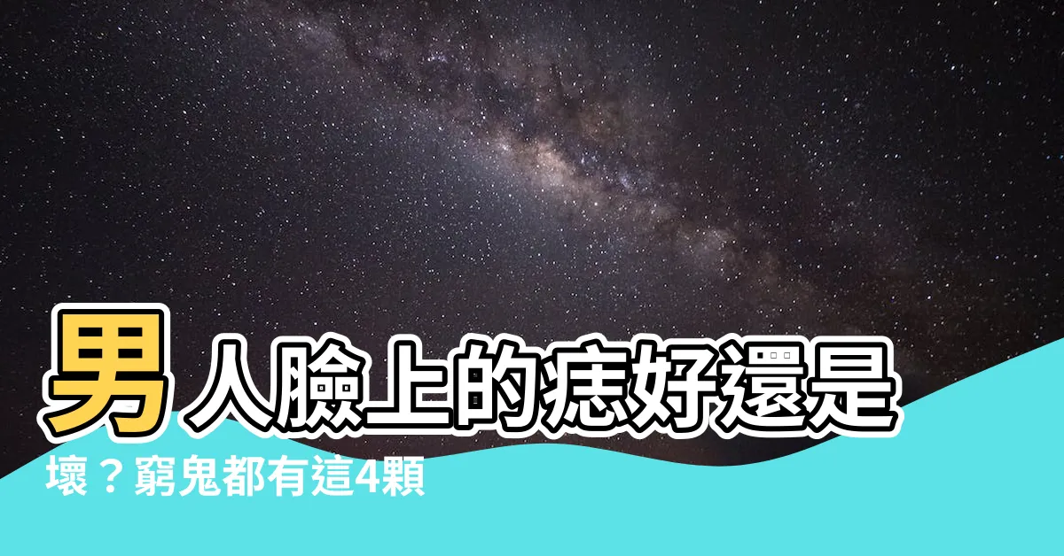 【痣的好壞男】男人臉上的痣好還是壞？窮鬼都有這4顆「破財痣」！