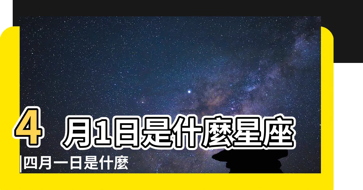 【4月一日 星座】4月1日是什麼星座 |四月一日是什麼星座 |是白羊座 |