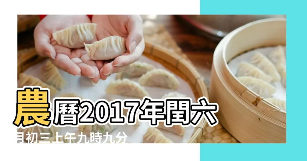 農曆2017年閏六月初三上午九時九分出生的男孩 |閏六月出生的孩子 |雞年閏六月出生的男孩 |【2017閏六月生男孩】