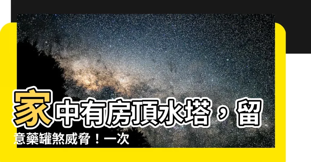 【房間上面有水塔】家中有房頂水塔，留意藥罐煞威脅！一次搞懂化解秘招
