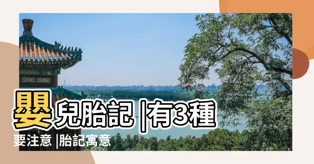 嬰兒胎記 |有3種要注意 |胎記寓意 |【小孩身上為什麼會有胎記】