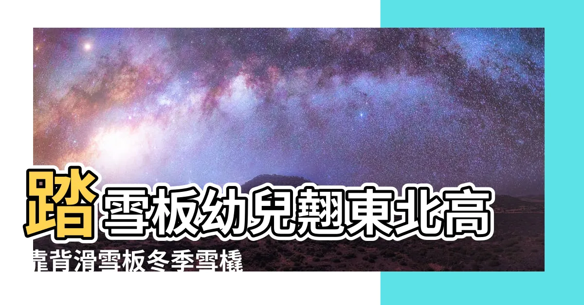【翹東北】踏雪板幼兒翹東北高靠背滑雪板冬季雪橇車爬犁狗拉兒童沙 |楊梅區廣東粥蚵仔煎 |東北連翹 |