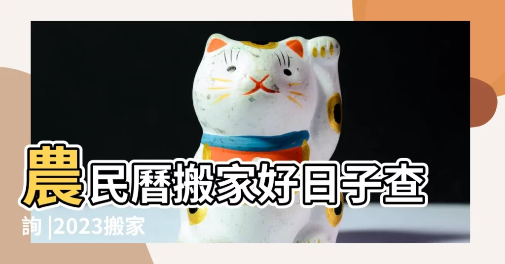 農民曆搬家好日子查詢 |2023搬家吉日 |2023年12月21日搬家好不好今天幾點適合搬家好 |【20183月12日搬家好嘛】