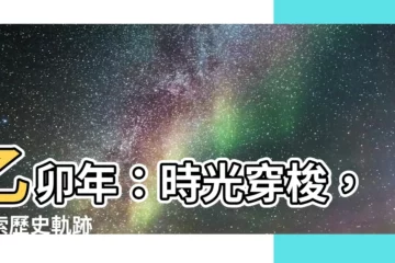 【乙卯年】乙卯年：時光穿梭，探索歷史軌跡