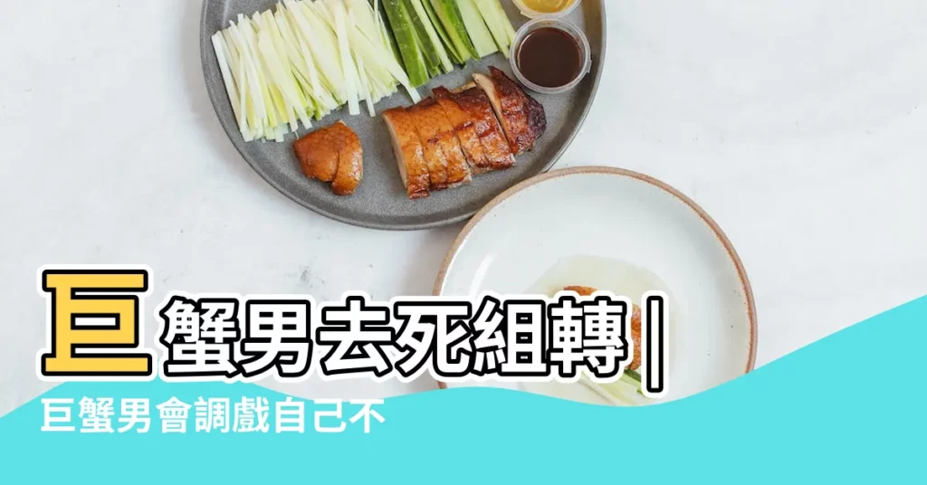 巨蟹男去死組轉 |巨蟹男會調戲自己不喜歡的女生嗎 |暗示巨蟹男 |【巨蟹男言語調戲】