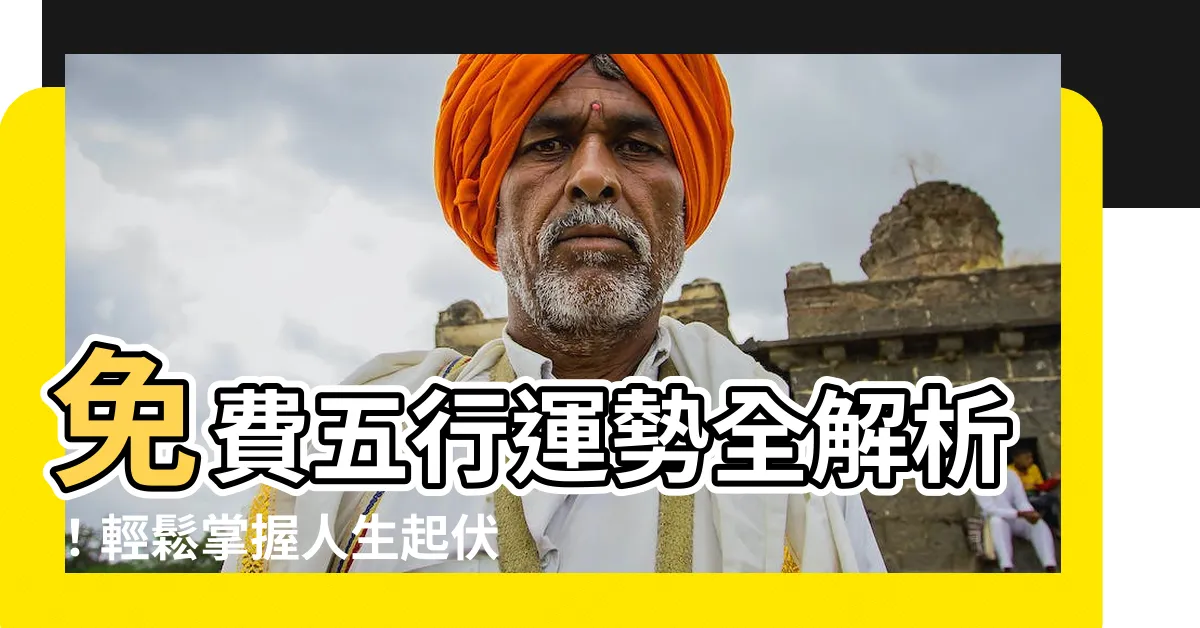 【五行運勢】免費五行運勢全解析！輕鬆掌握人生起伏