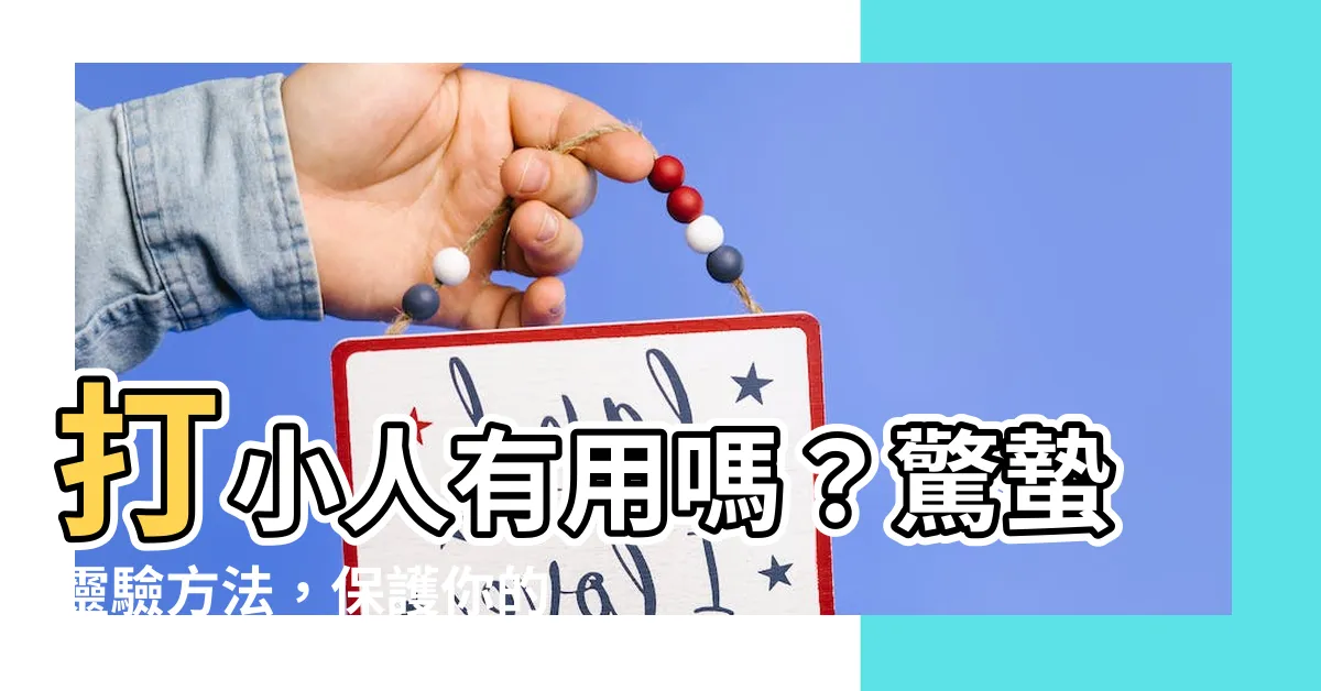 【打小人有用嗎】打小人有用嗎？驚蟄靈驗方法，保護你的事業運！
