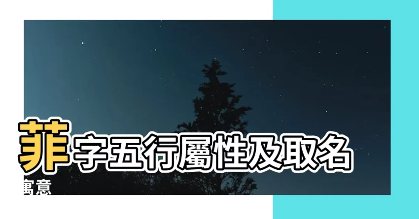【菲寓意】菲字五行屬性及取名寓意