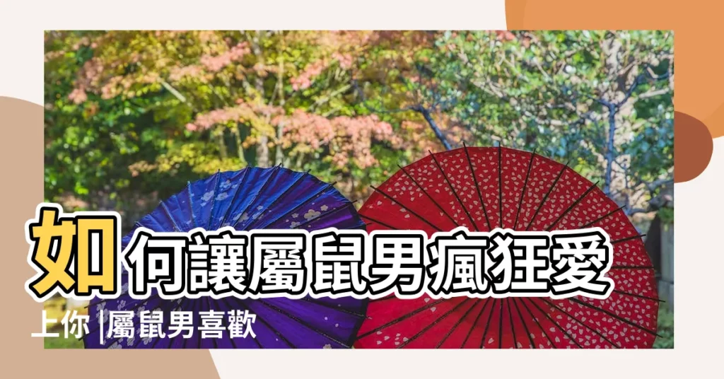 如何讓屬鼠男瘋狂愛上你 |屬鼠男喜歡什麼類型的女人 |怎麼讓屬鼠男死心塌地愛上你 |【如何讓屬鼠男愛上你】