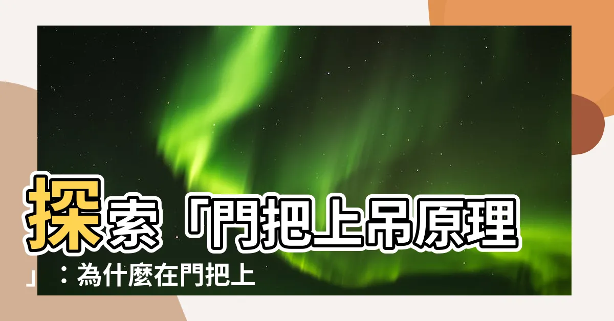 【門把上吊原理】探索「門把上吊原理」：為什麼在門把上上吊自殺貌似缺乏邏輯？