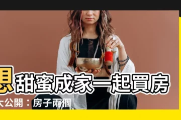 【房子兩個人的名字】想甜蜜成家一起買房？大公開：房子兩個人的名字搞定！