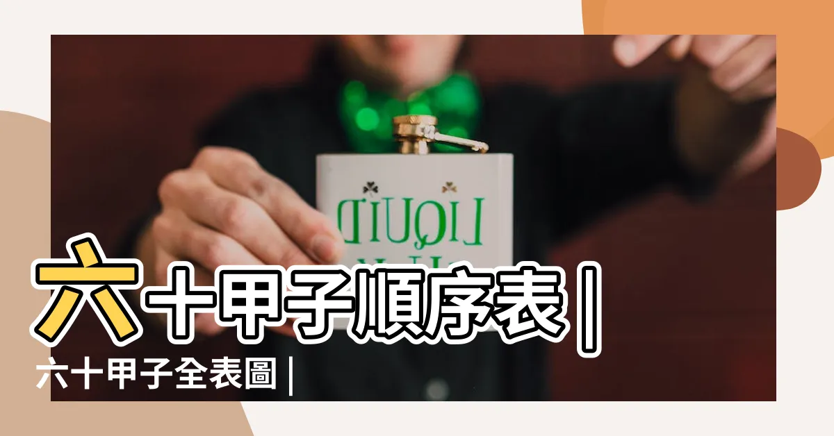 【六十甲子對照表】六十甲子順序表 |六十甲子全表圖 |六十甲子年份對照表 |
