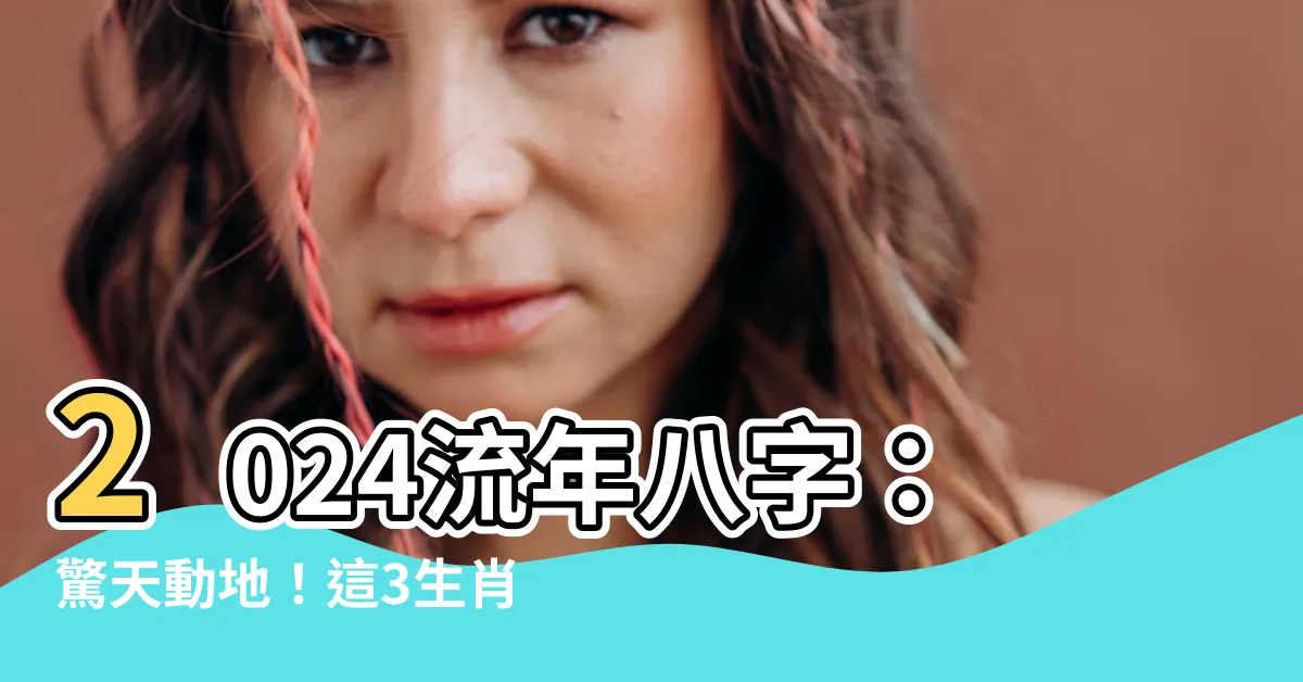 【2024流年八字】2024流年八字：驚天動地！這3生肖財運爆發到嚇歪眾人
