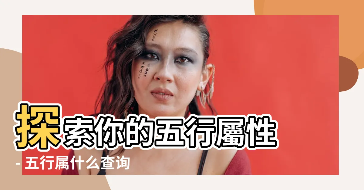 【五行屬什麼查詢】探索你的五行屬性 - 五行屬什麼查詢