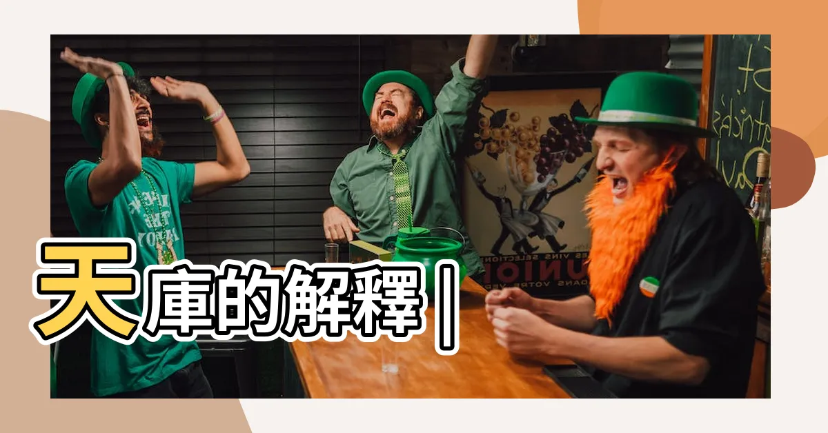 【天庫意思】天庫的解釋 |