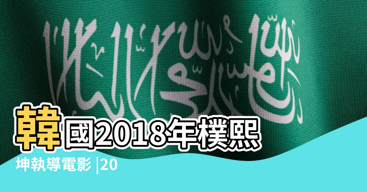 【風水 2018】韓國2018年樸熙坤執導電影 |2018 |説説韓國電影 |