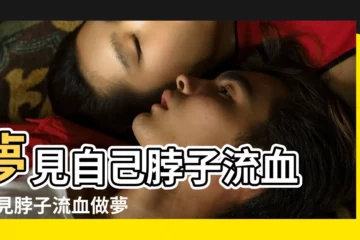 【夢見脖子出血了】夢見自己脖子流血 |夢見脖子流血做夢夢到是什麼意思會怎麼樣好不好 |夢見脖子流血 |