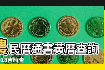 【2018年二月初十吉時】農民曆通書黃曆查詢 |2018吉時查詢 |2018年2月10日吉時查詢 |