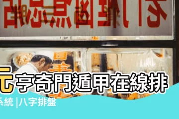 【在線合八字元亨】元亨奇門遁甲在線排盤系統 |八字排盤元亨 |在線八字排盤 |