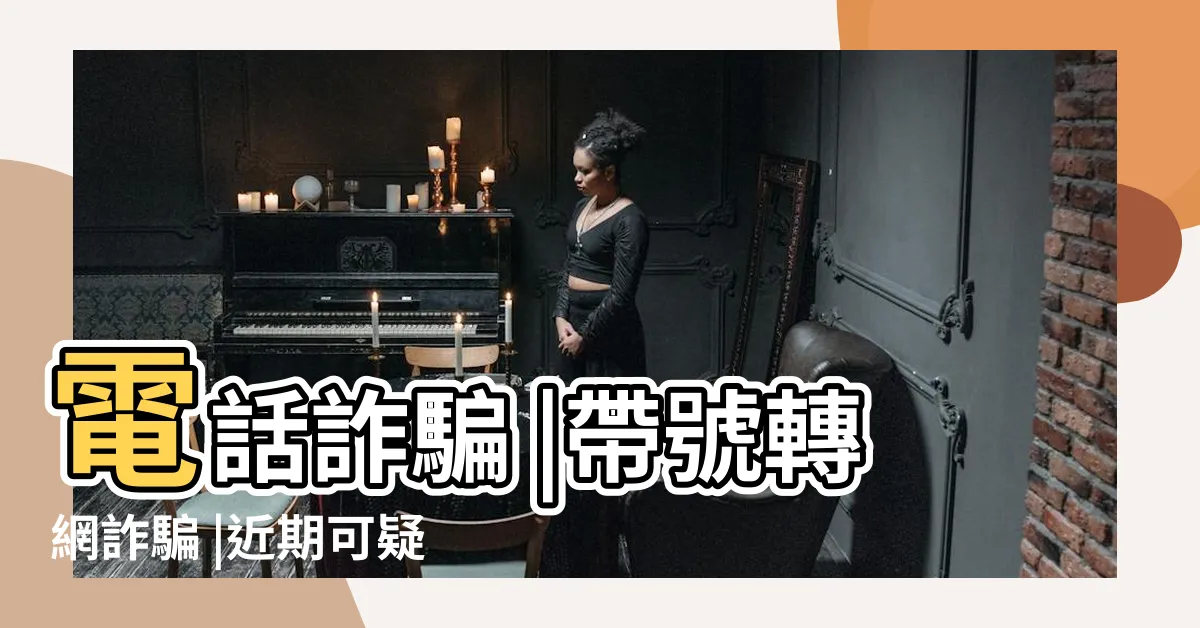【呃人電話號碼】電話詐騙 |帶號轉網詐騙 |近期可疑電話 |