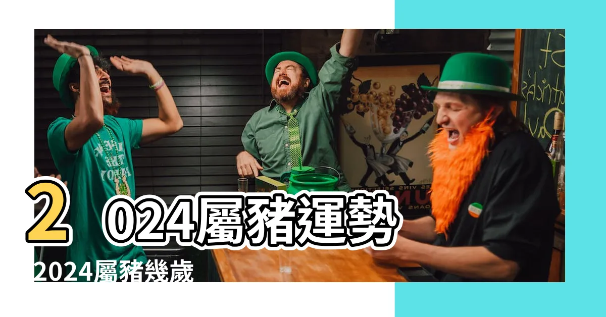 【豬的生肖】2024屬豬運勢 |2024屬豬幾歲 |屬豬幸運色 |