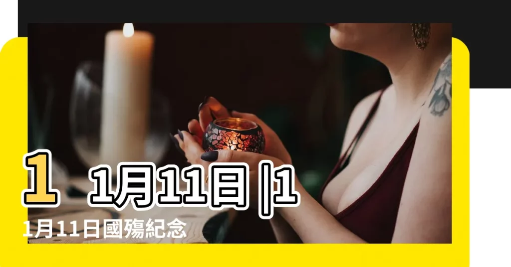 11月11日 |11月11日國殤紀念日 |【11月11日】